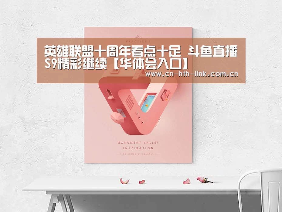 英雄联盟十周年看点十足 斗鱼直播S9精彩继续【华体会入口】(图2) 华体会官网