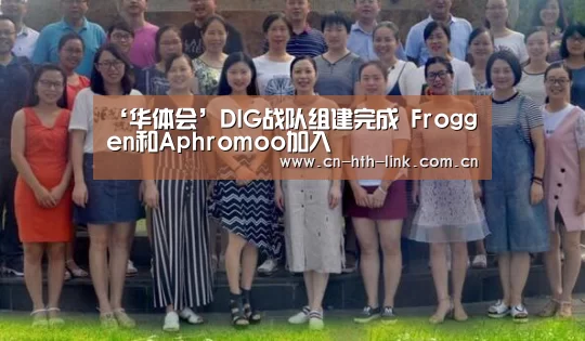 ‘华体会’DIG战队组建完成 Froggen和Aphromoo加入(图2) 华体会官网
