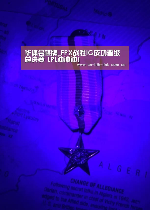 华体会棋牌_FPX战胜IG成功晋级总决赛 LPL冲冲冲!(图2) 华体会入口