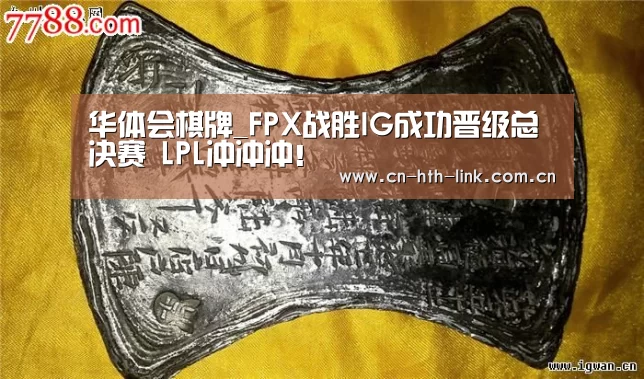 华体会棋牌_FPX战胜IG成功晋级总决赛 LPL冲冲冲!(图3) 华体会