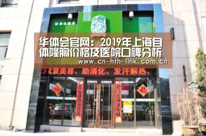 华体会官网:2019年上海自体隆胸价格及医院口碑分析(图1) 华体会官网