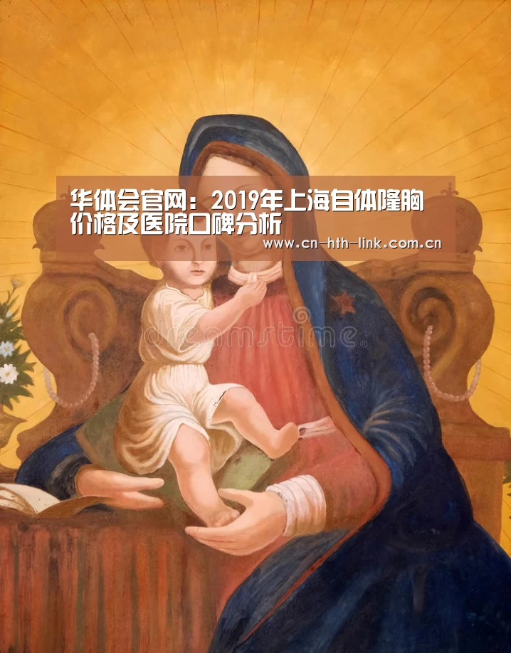 华体会官网:2019年上海自体隆胸价格及医院口碑分析(图2) 华体会棋牌