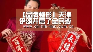 【品牌整形】天津伊颂开启了全民变美时代|华体会入口(图1) 华体会入口