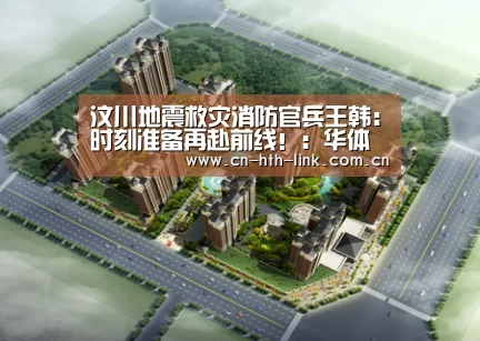 汶川地震救灾消防官兵王韩:时刻准备再赴前线!:华体会官网(图3) 华体会入口