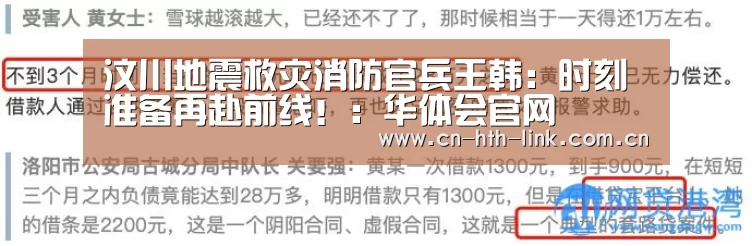 汶川地震救灾消防官兵王韩:时刻准备再赴前线!:华体会官网(图2) 华体会入口