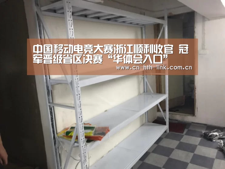 中国移动电竞大赛浙江顺利收官 冠军晋级省区决赛“华体会入口”(图1) 华体会入口