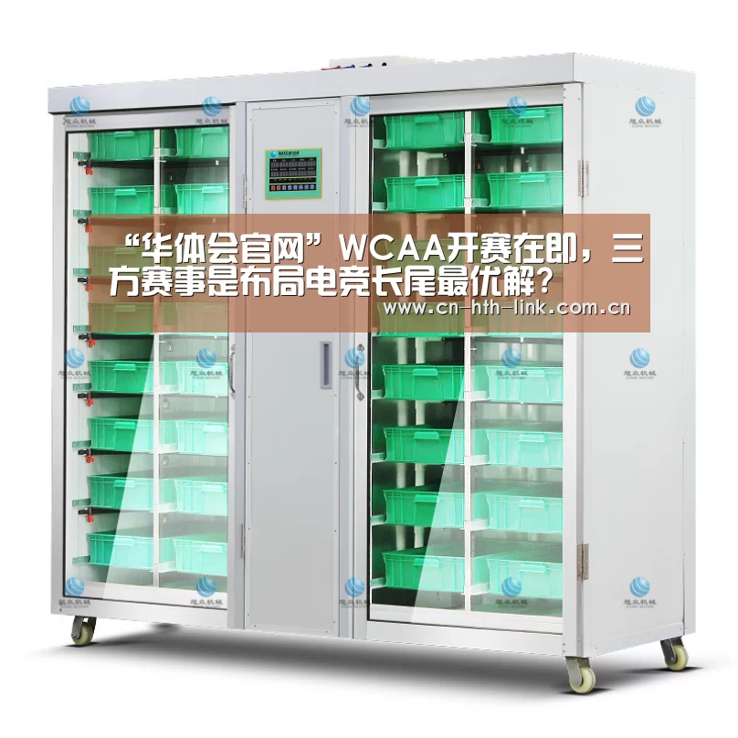 “华体会官网”WCAA开赛在即,三方赛事是布局电竞长尾最优解?(图3) 华体会官网