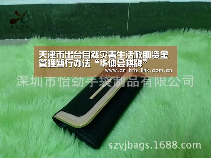 天津市出台自然灾害生活救助资金管理暂行办法“华体会棋牌”(图3) 华体会入口