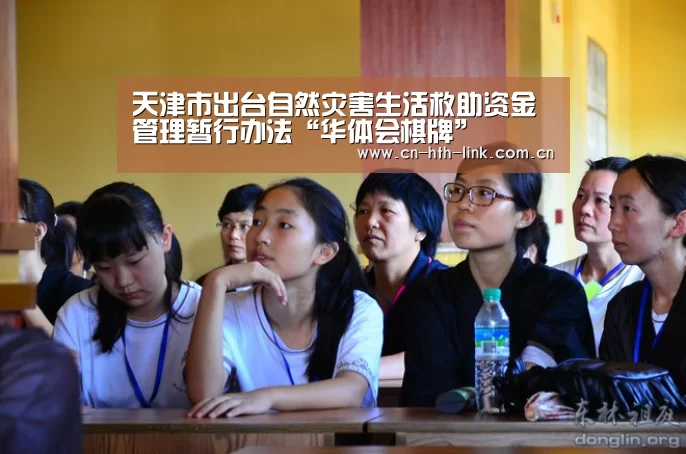天津市出台自然灾害生活救助资金管理暂行办法“华体会棋牌”(图2) 华体会官网