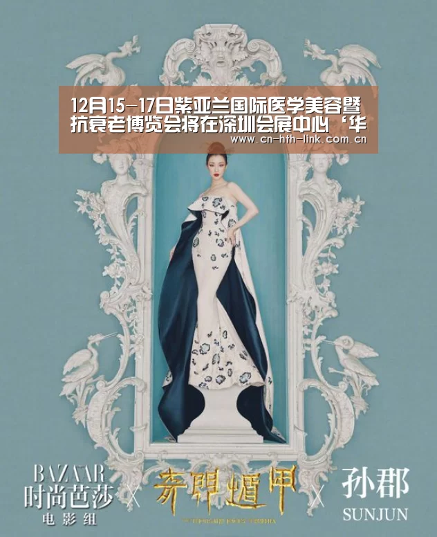12月15-17日紫亚兰国际医学美容暨抗衰老博览会将在深圳会展中心‘华体会入口’(图2) 华体会入口