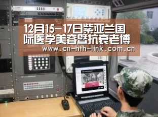 12月15-17日紫亚兰国际医学美容暨抗衰老博览会将在深圳会展中心‘华体会入口’(图1) 华体会棋牌