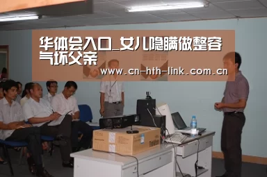 华体会入口_女儿隐瞒做整容气坏父亲(图4) 华体会棋牌