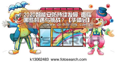 2020智能安防持续发展 面临哪些机遇与挑战?【华体会】(图1) 华体会