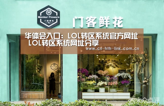 华体会入口:LOL转区系统官方网址 LOL转区系统网址分享(图1) 华体会入口