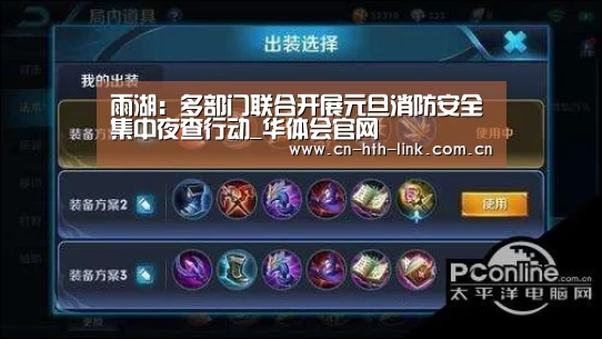 雨湖:多部门联合开展元旦消防安全集中夜查行动_华体会官网(图2) 华体会棋牌