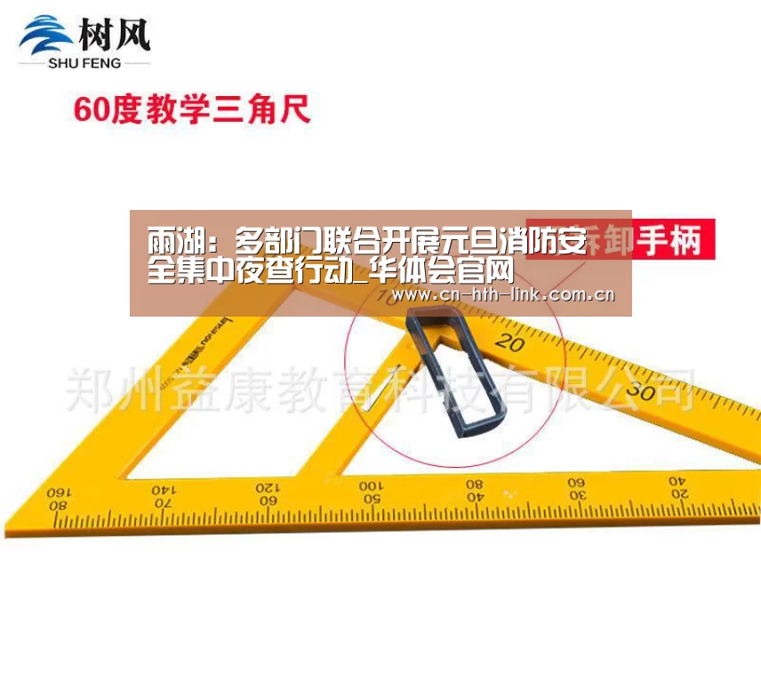 雨湖:多部门联合开展元旦消防安全集中夜查行动_华体会官网(图3) 华体会入口
