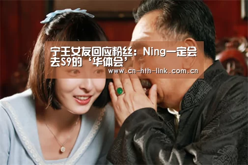 宁王女友回应粉丝:Ning一定会去S9的‘华体会’(图2) 华体会棋牌