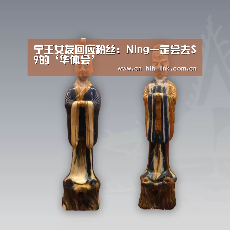 宁王女友回应粉丝:Ning一定会去S9的‘华体会’(图1) 华体会入口